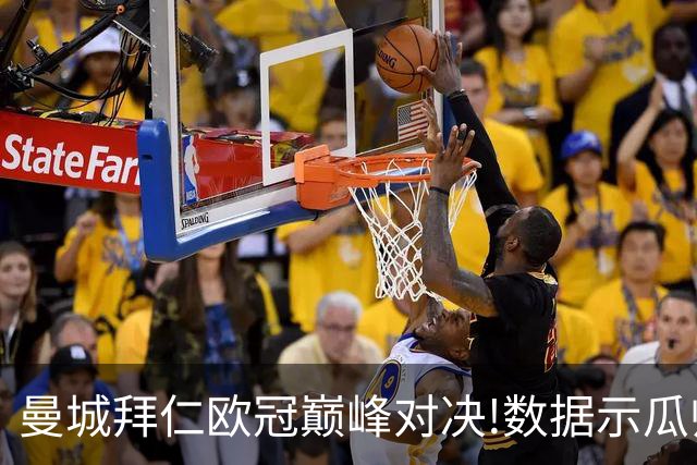 曼城拜仁欧冠巅峰对决!数据示瓜帅弑杀旧主？